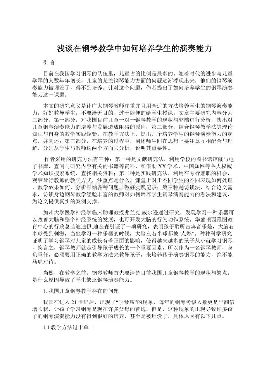 浅谈在钢琴教学中如何培养学生的演奏能力.docx