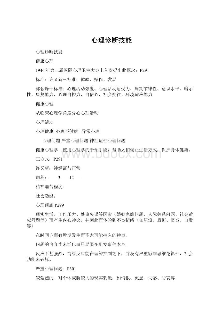 心理诊断技能Word格式.docx