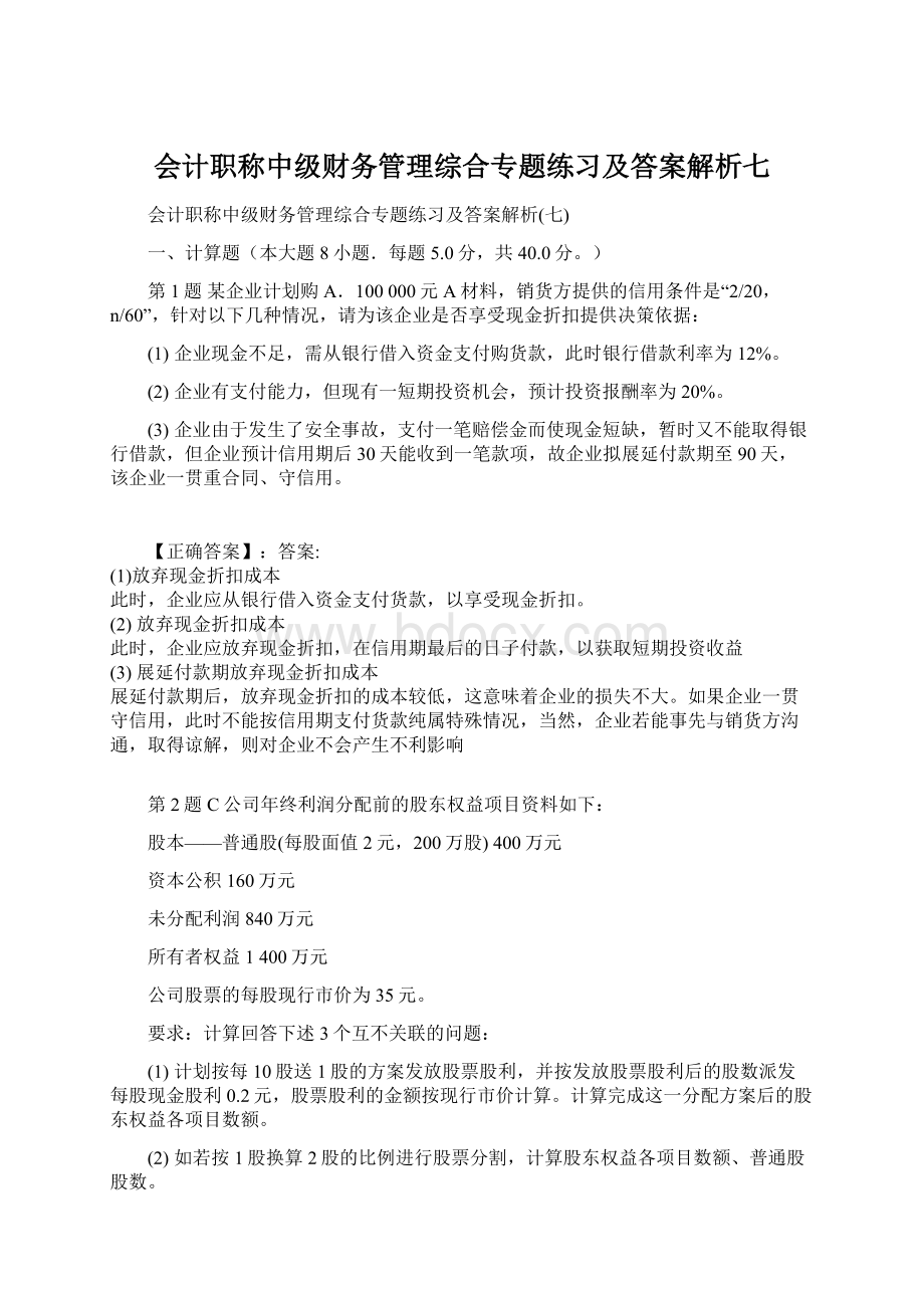 会计职称中级财务管理综合专题练习及答案解析七.docx_第1页