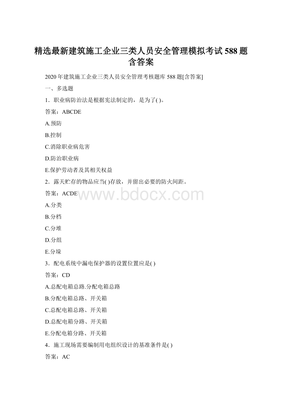 精选最新建筑施工企业三类人员安全管理模拟考试588题含答案.docx