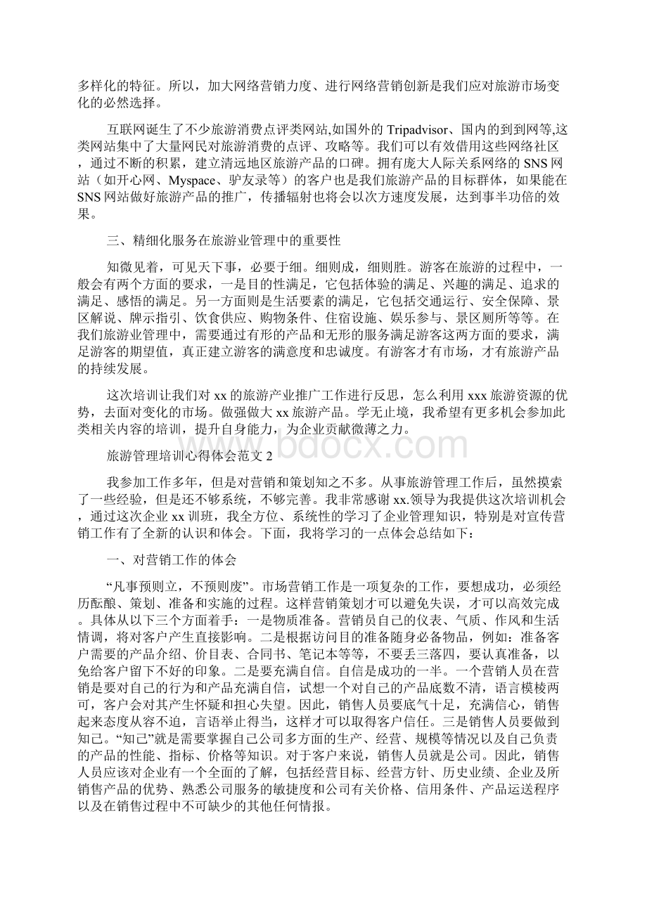 旅游管理培训心得体会范文4篇.docx_第2页