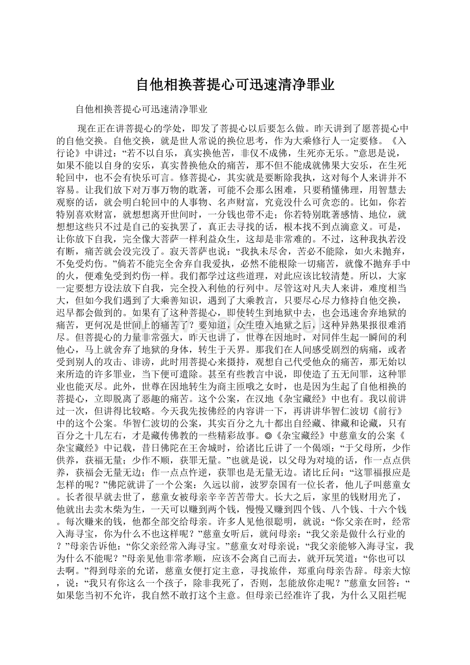 自他相换菩提心可迅速清净罪业.docx