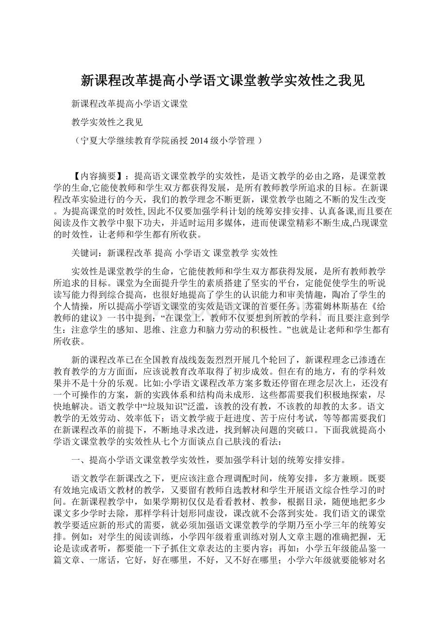 新课程改革提高小学语文课堂教学实效性之我见.docx