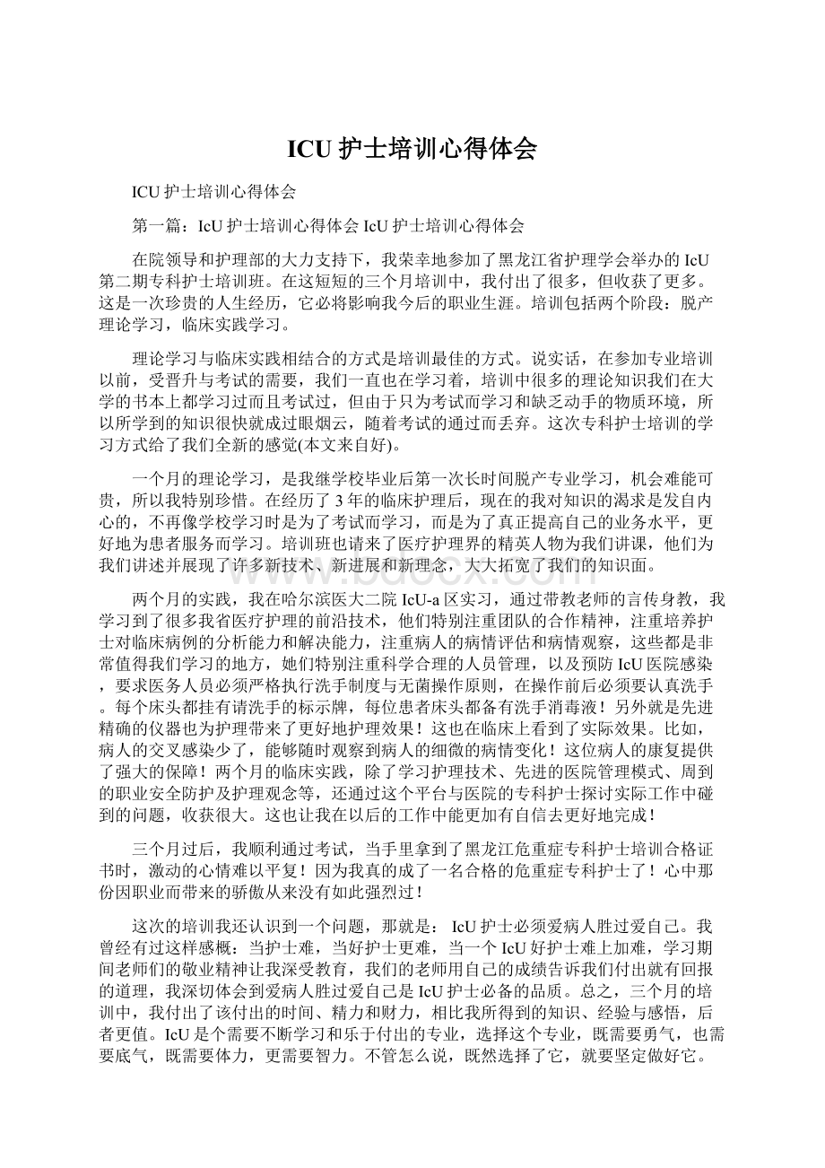 ICU护士培训心得体会Word文档格式.docx