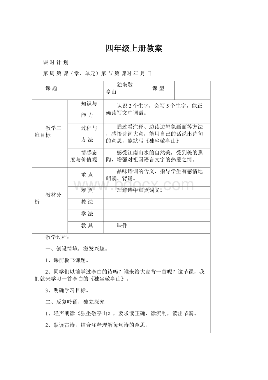 四年级上册教案文档格式.docx_第1页