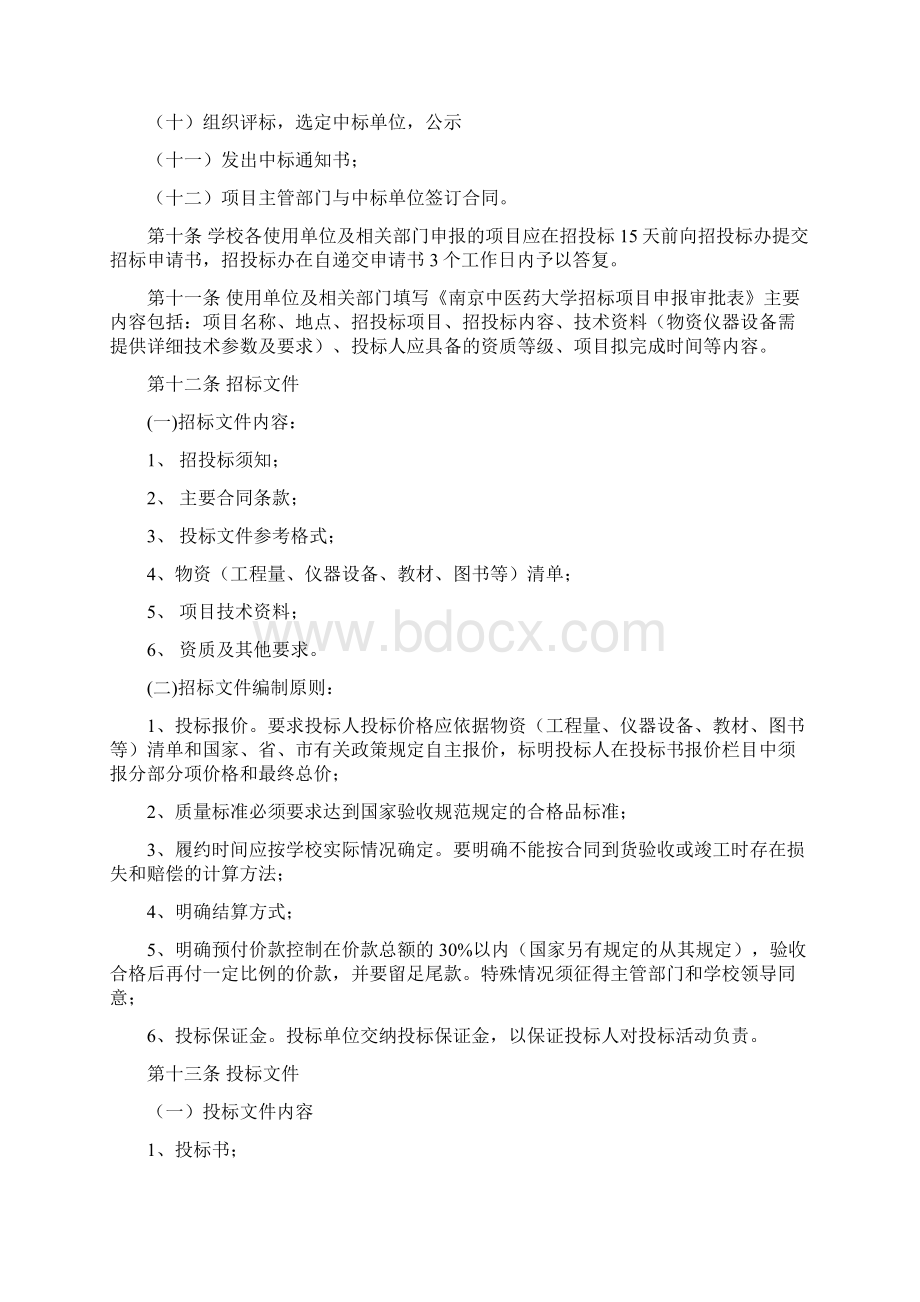 南京中医药大学招投标管理实施细则.docx_第3页