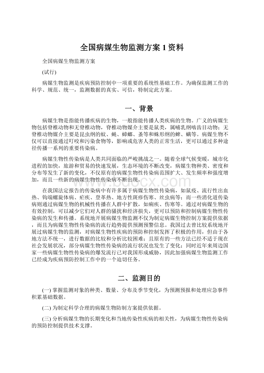 全国病媒生物监测方案1资料.docx_第1页