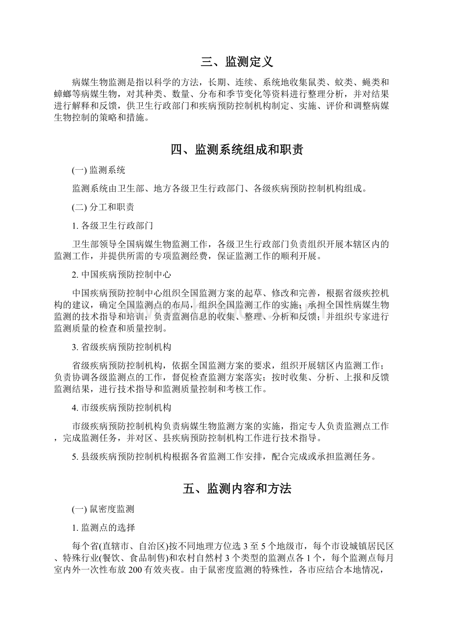 全国病媒生物监测方案1资料.docx_第2页