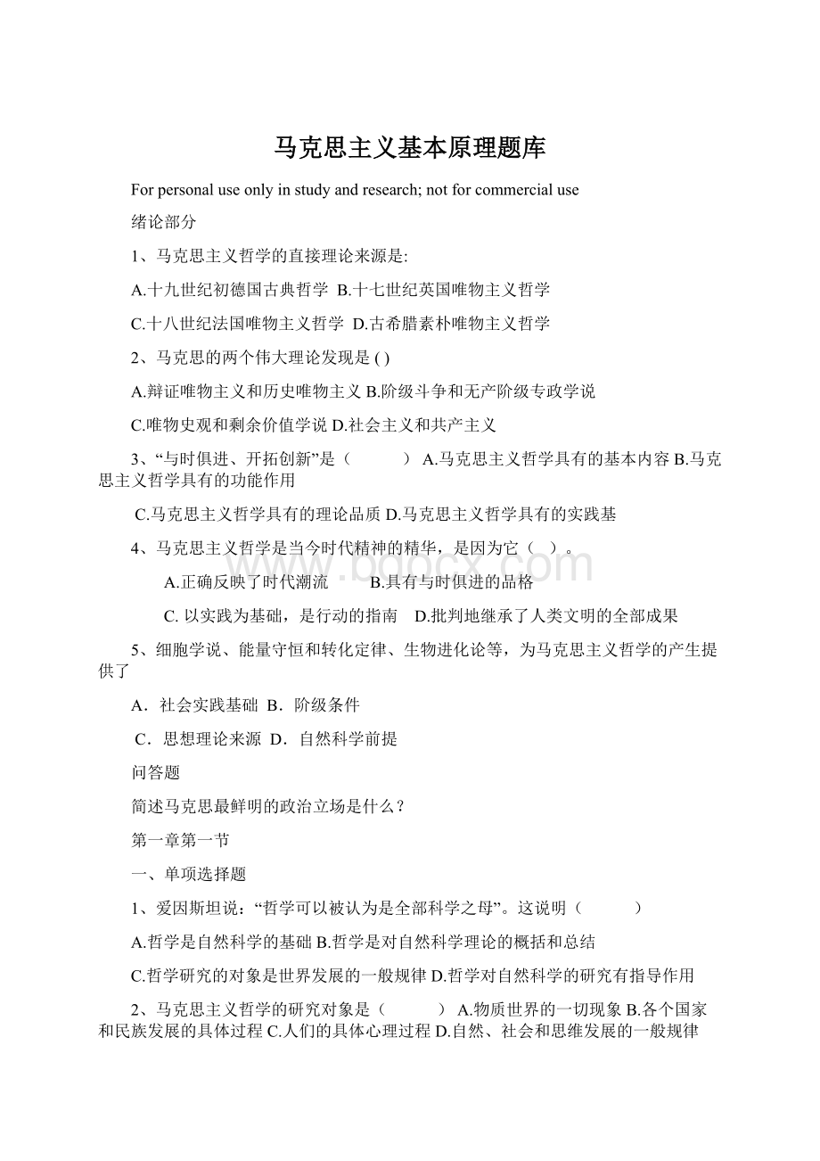 马克思主义基本原理题库.docx_第1页