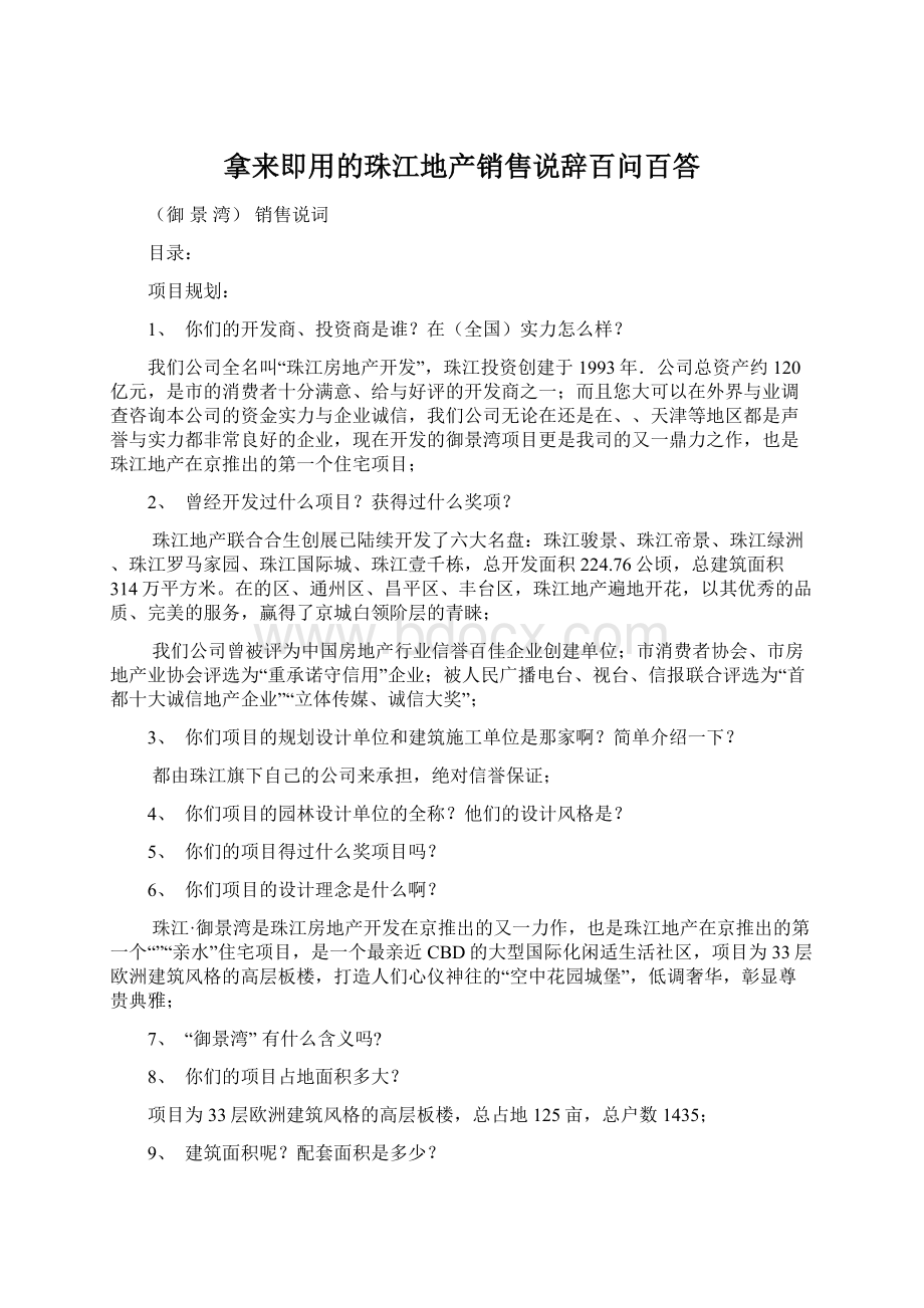 拿来即用的珠江地产销售说辞百问百答.docx_第1页