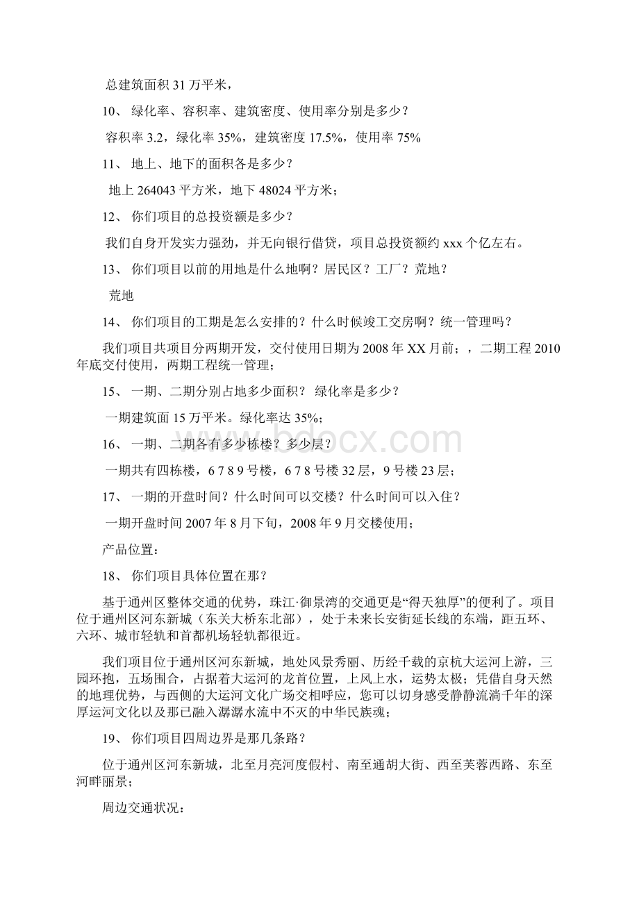 拿来即用的珠江地产销售说辞百问百答.docx_第2页