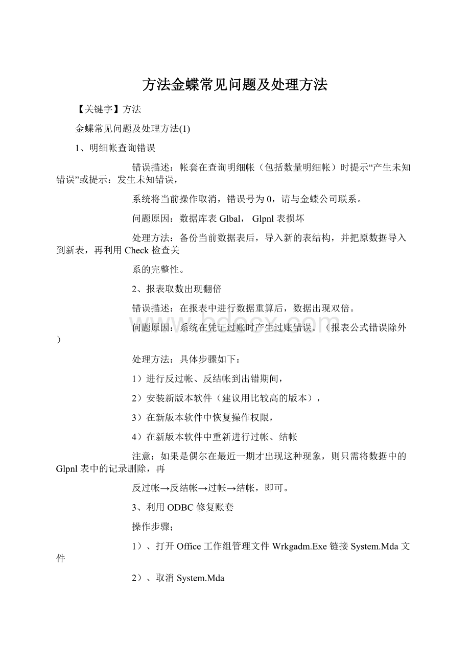 方法金蝶常见问题及处理方法Word格式.docx_第1页