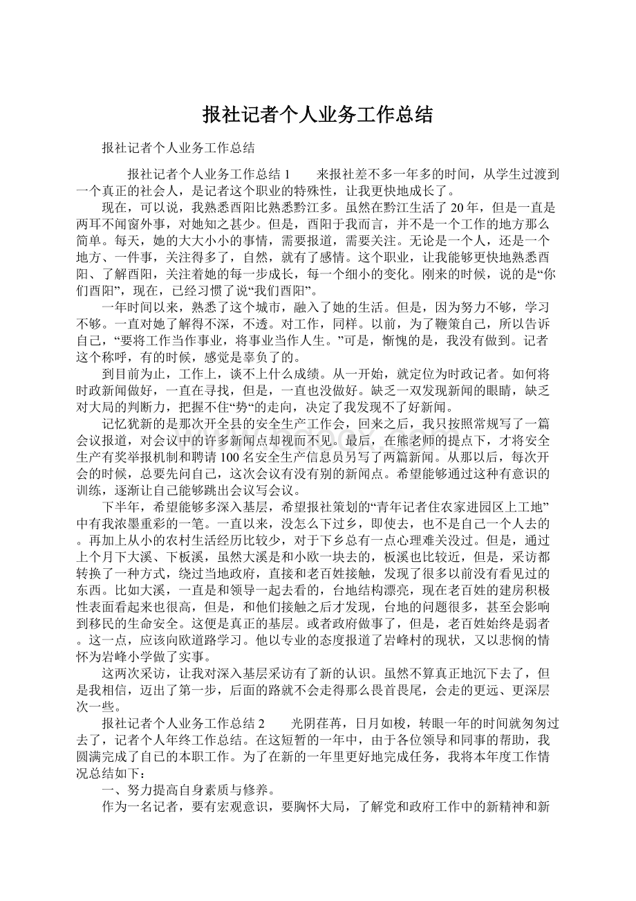 报社记者个人业务工作总结Word格式文档下载.docx