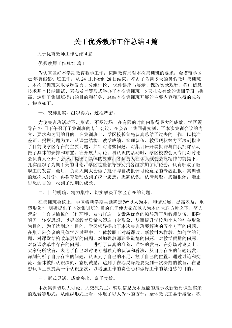 关于优秀教师工作总结4篇Word格式文档下载.docx_第1页