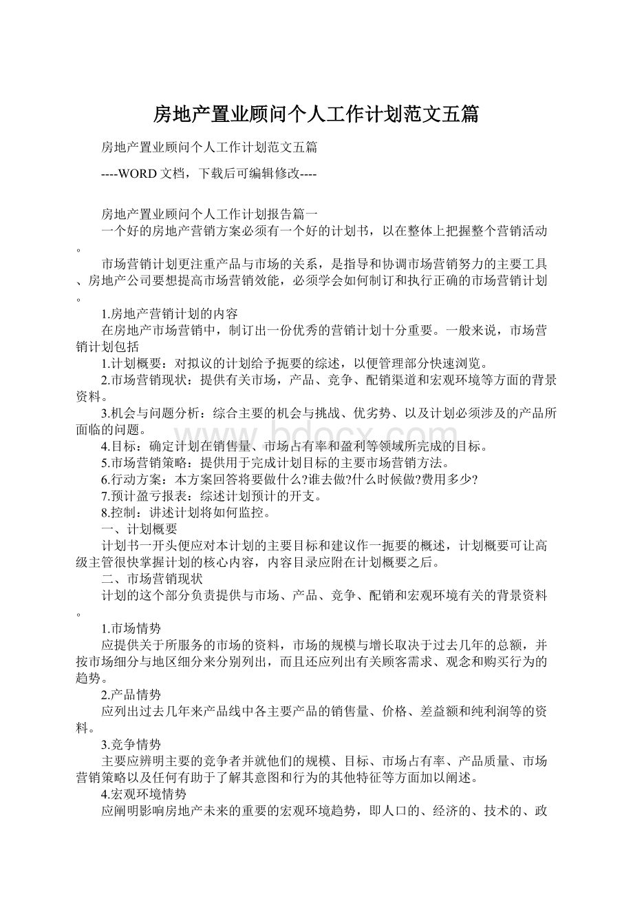 房地产置业顾问个人工作计划范文五篇.docx