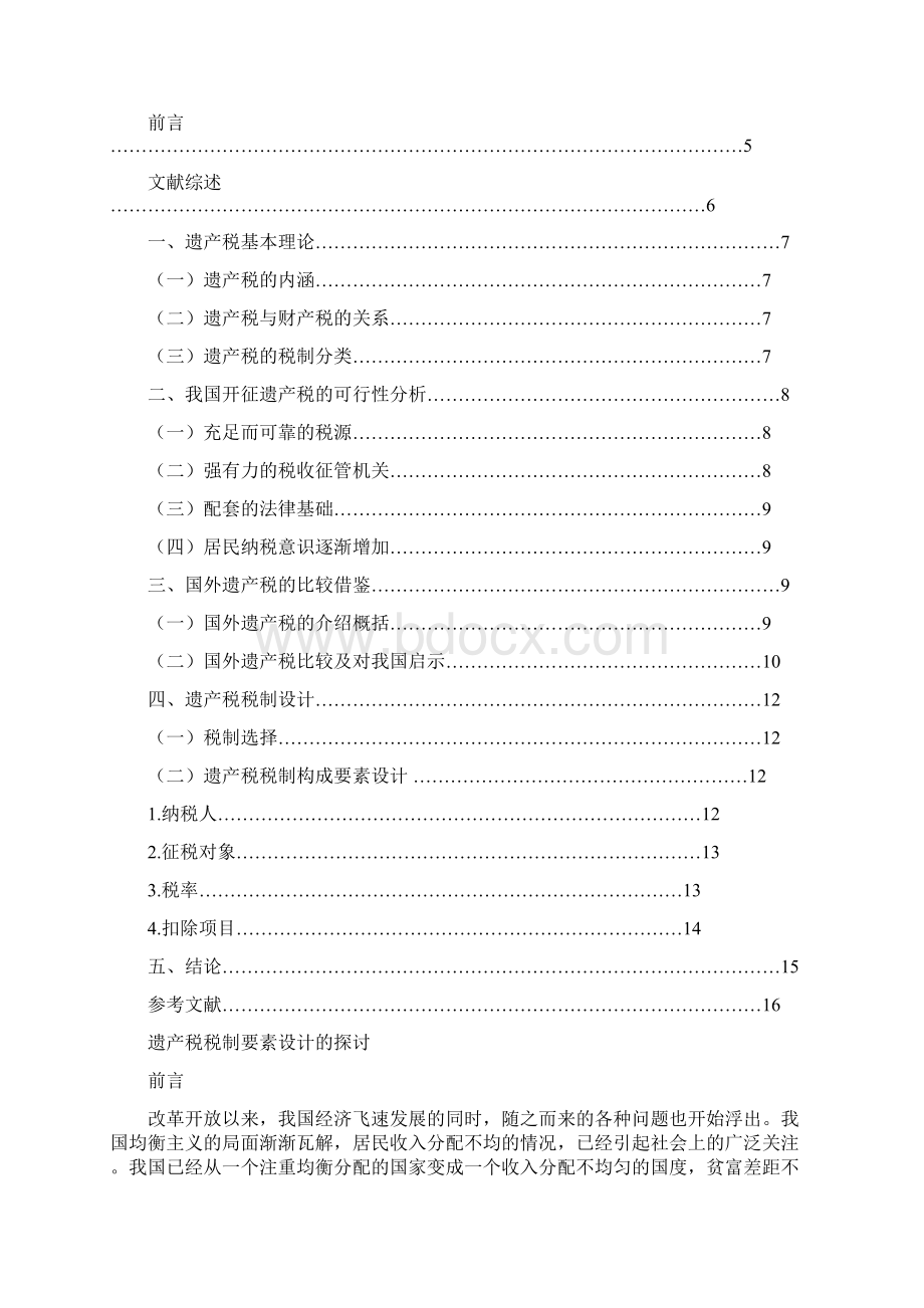 遗产税税制的研究探讨Word格式文档下载.docx_第2页