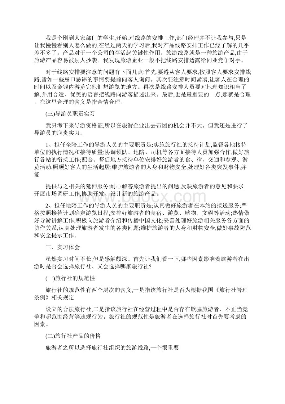 XX旅游管理实习报告范文5000字Word文件下载.docx_第2页