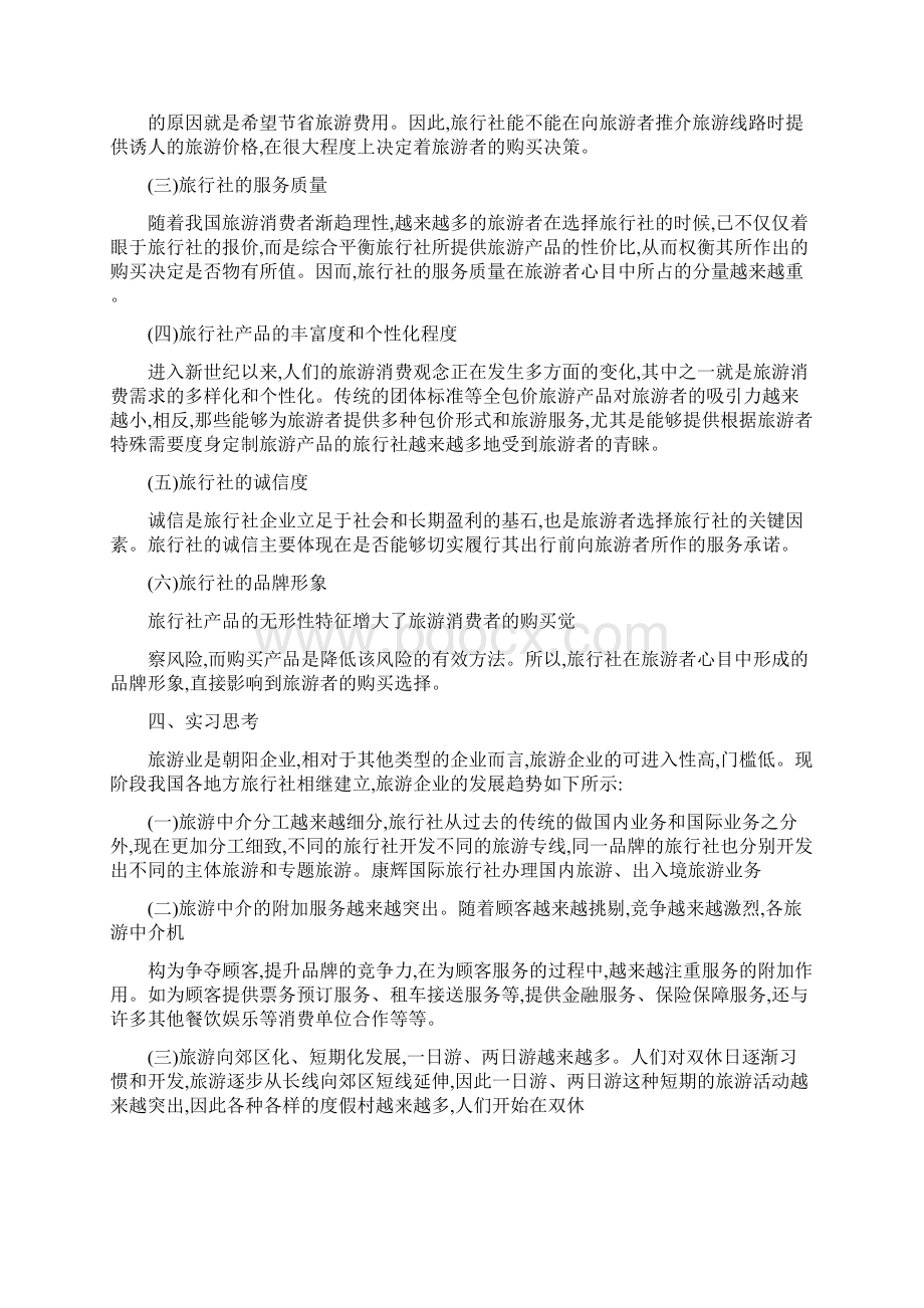 XX旅游管理实习报告范文5000字Word文件下载.docx_第3页