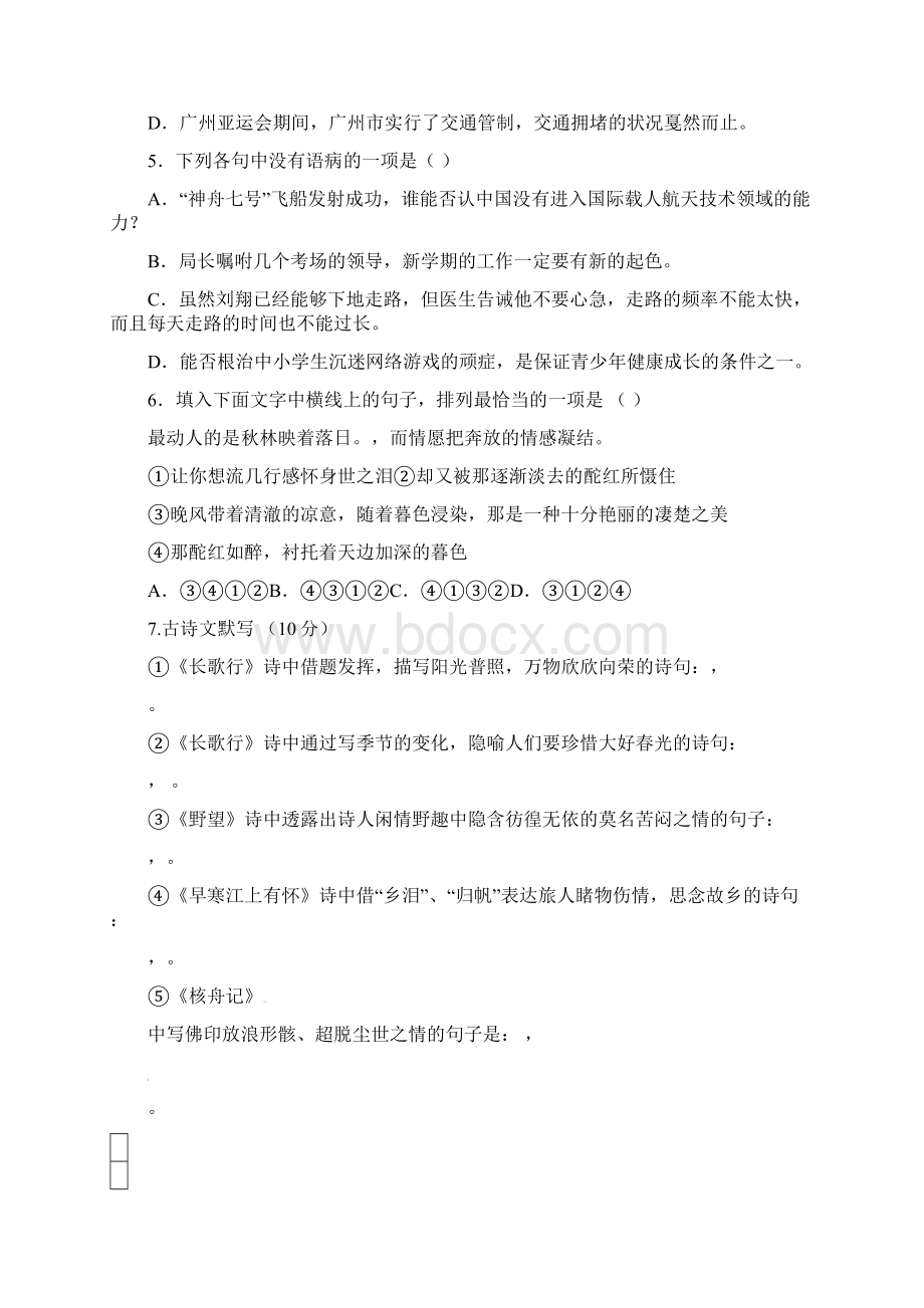 度新人教版第一学期八年级语文月考卷及答案.docx_第2页