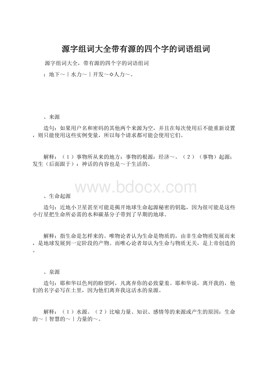 源字组词大全带有源的四个字的词语组词Word下载.docx_第1页