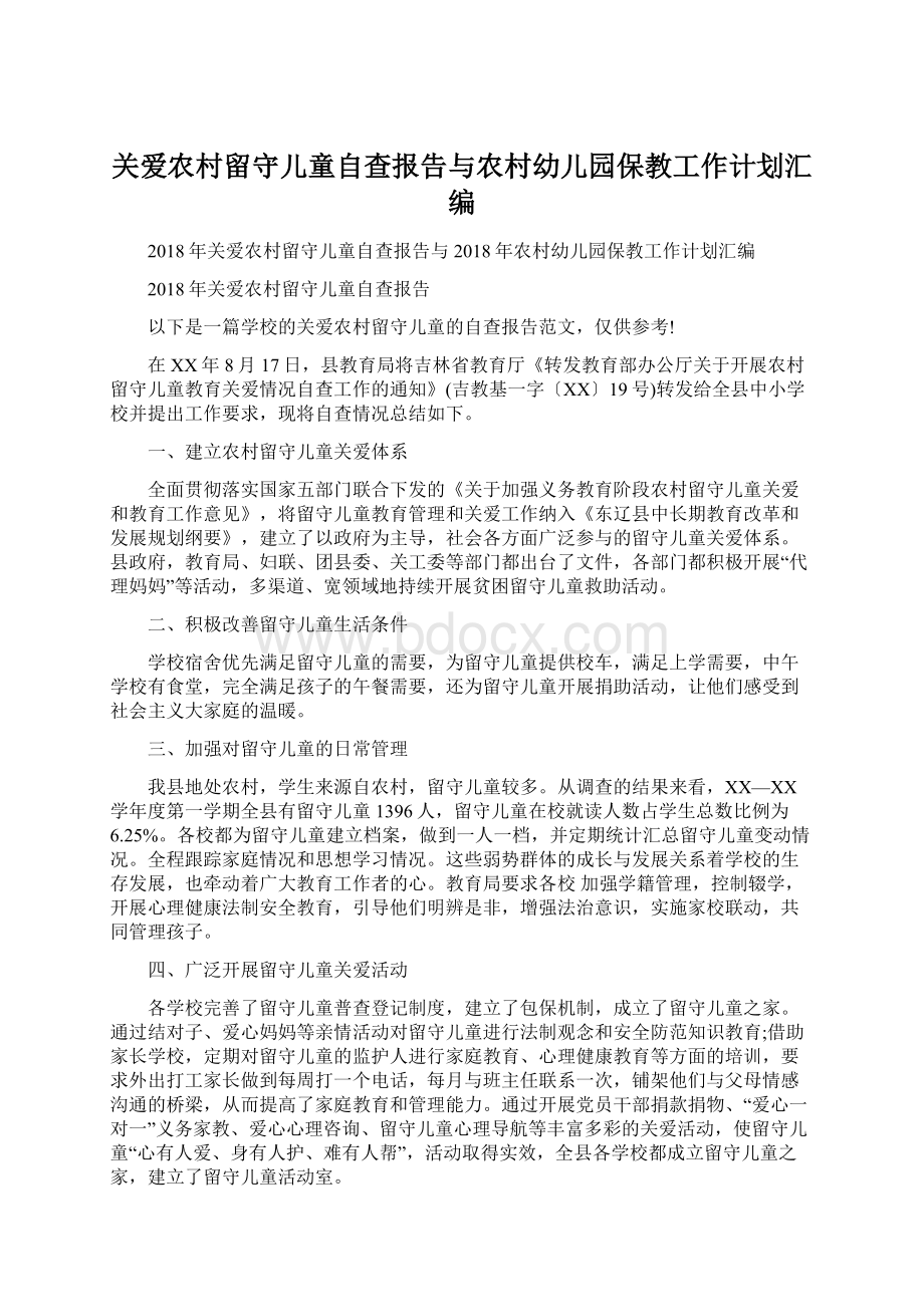 关爱农村留守儿童自查报告与农村幼儿园保教工作计划汇编.docx_第1页