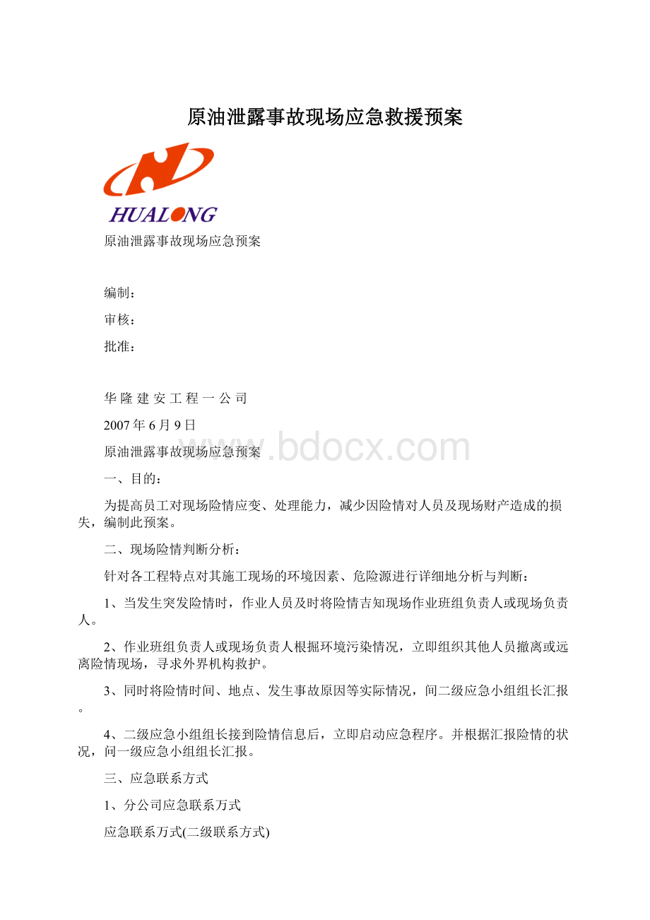 原油泄露事故现场应急救援预案Word下载.docx