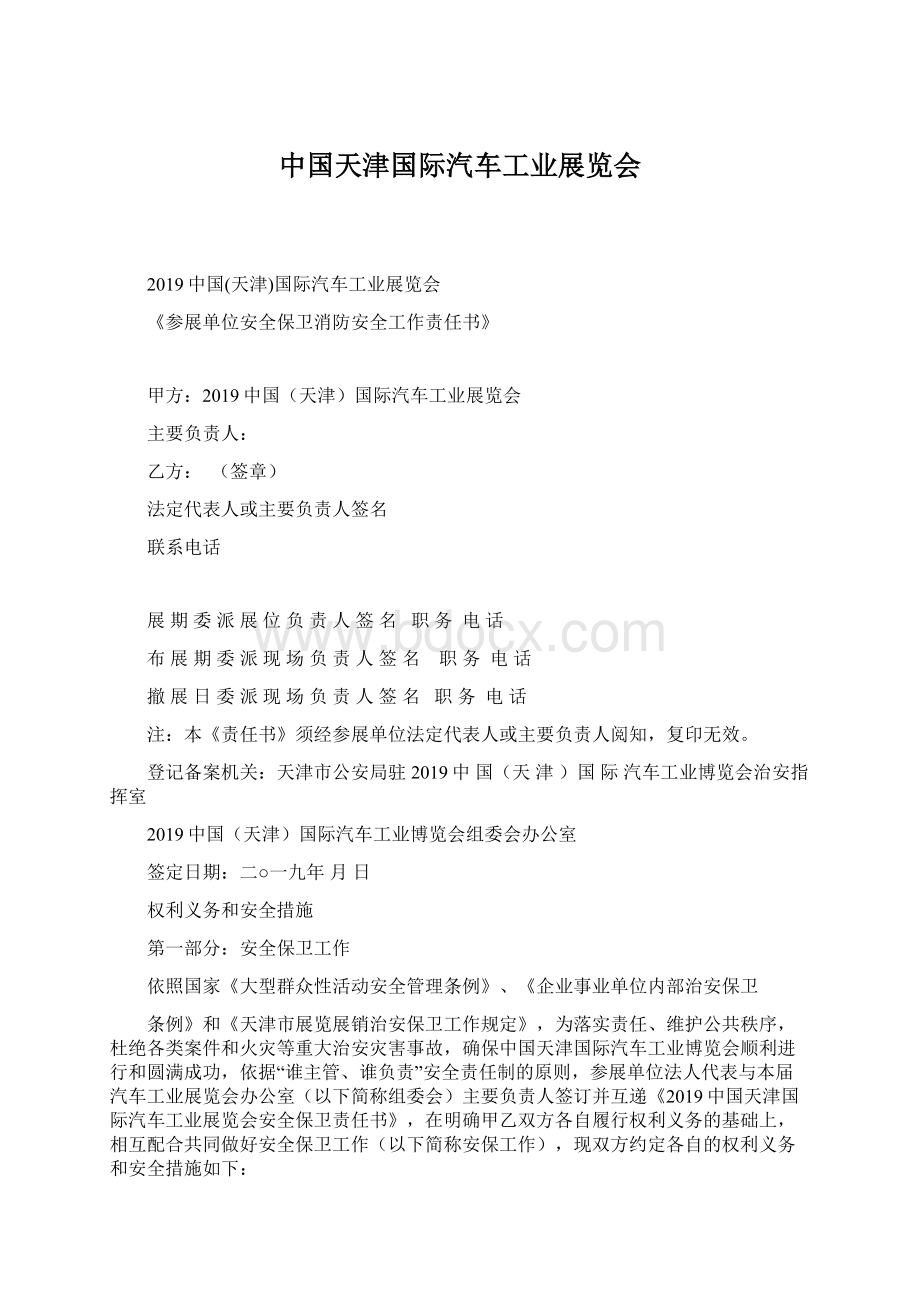 中国天津国际汽车工业展览会Word文件下载.docx