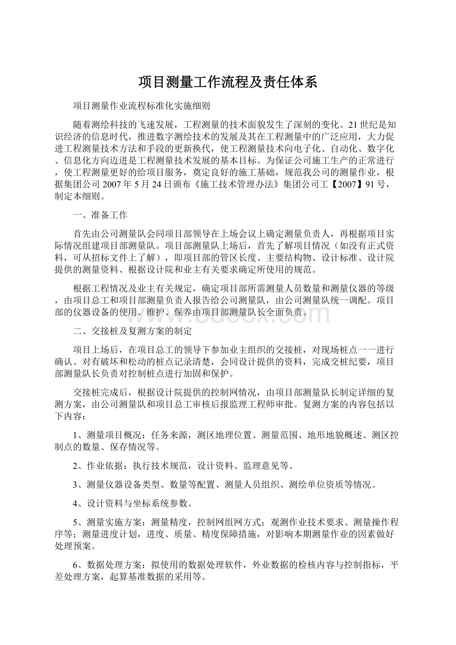 项目测量工作流程及责任体系Word格式文档下载.docx_第1页