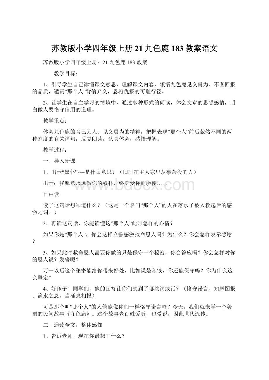 苏教版小学四年级上册21九色鹿183教案语文Word文档格式.docx