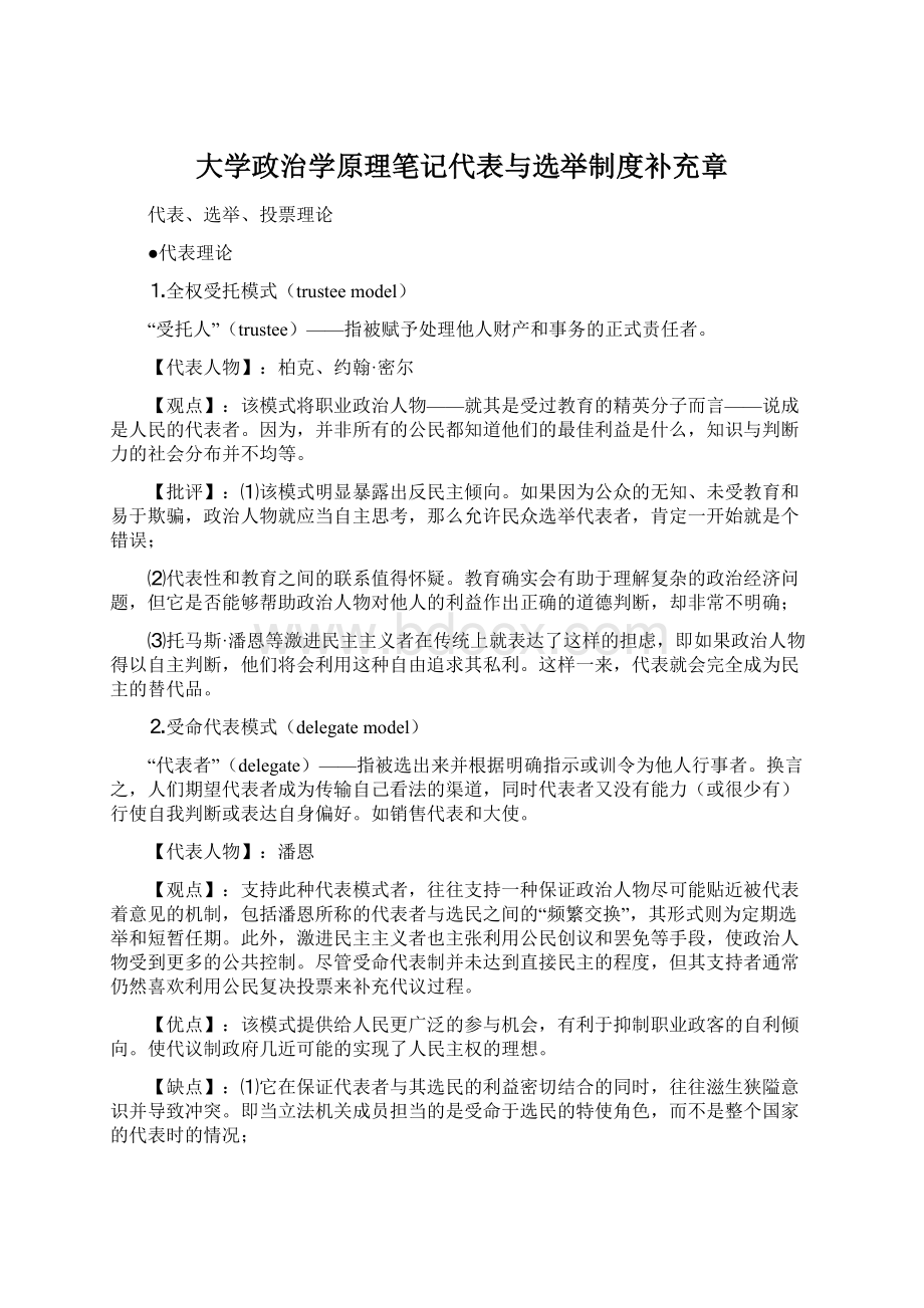 大学政治学原理笔记代表与选举制度补充章Word文档格式.docx