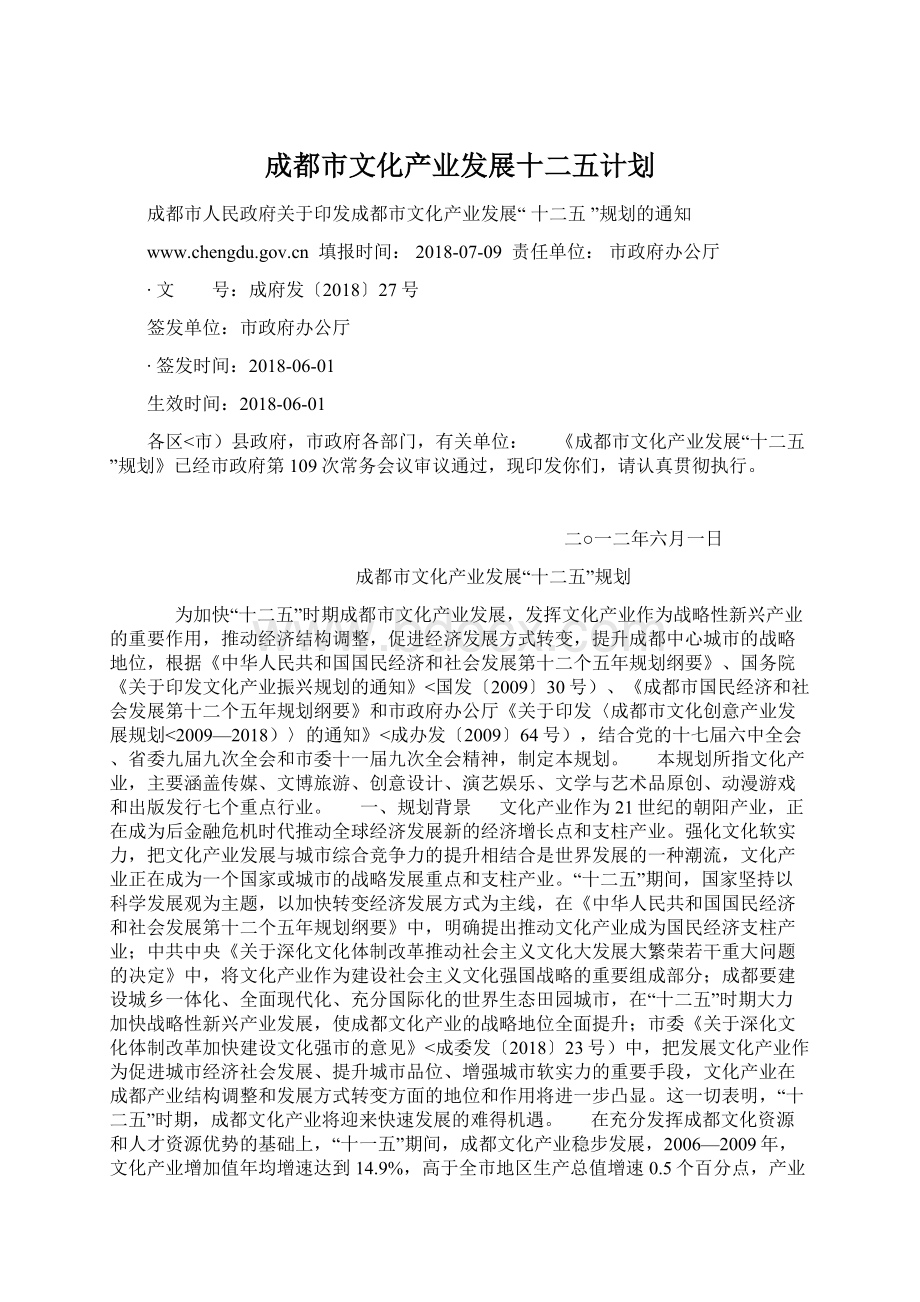 成都市文化产业发展十二五计划Word格式.docx