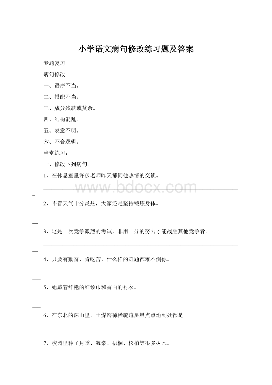 小学语文病句修改练习题及答案Word格式文档下载.docx_第1页