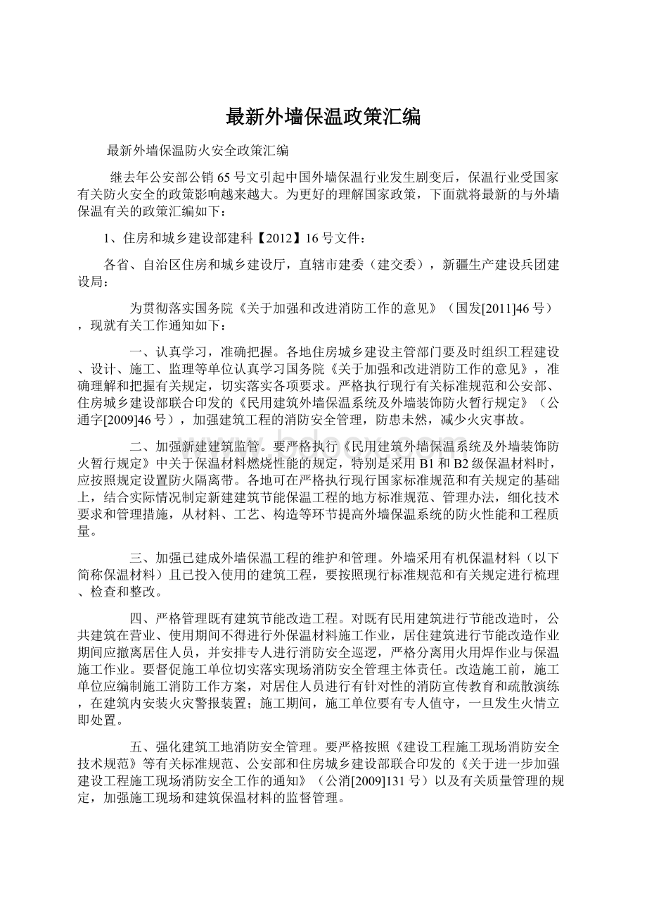 最新外墙保温政策汇编.docx_第1页