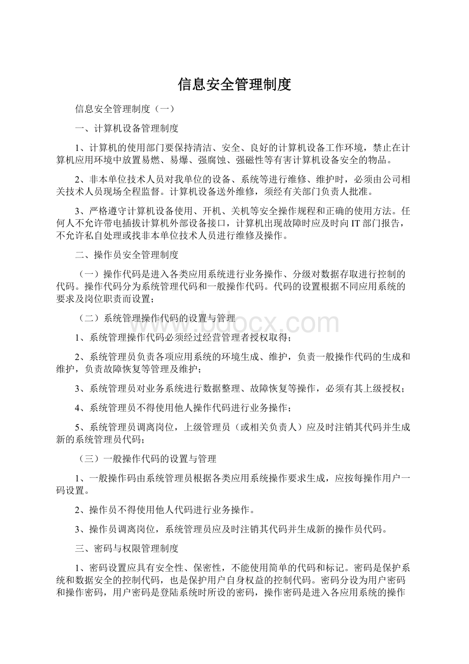 信息安全管理制度.docx_第1页