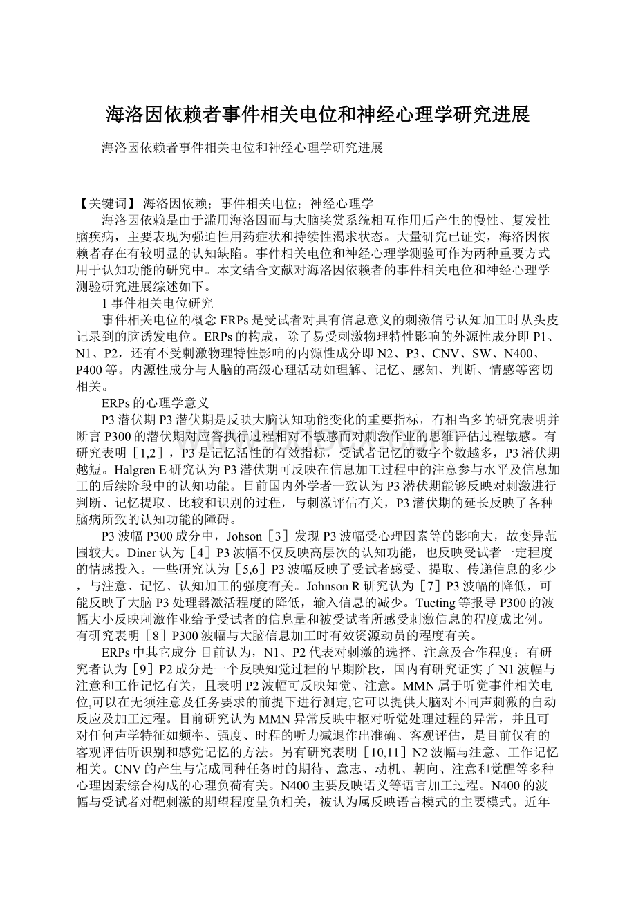 海洛因依赖者事件相关电位和神经心理学研究进展Word文档格式.docx_第1页