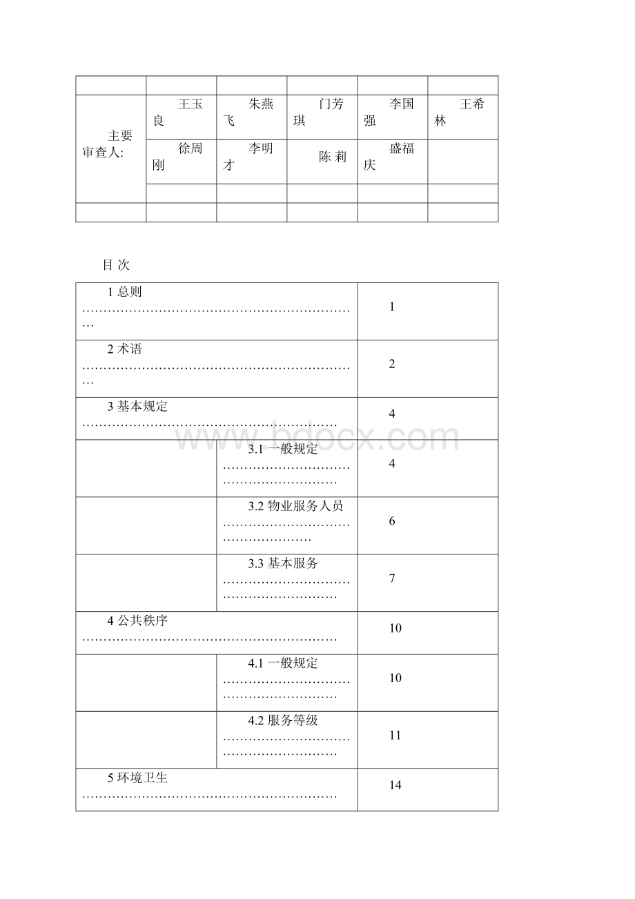 最新新疆住宅物业服务标准Word文件下载.docx_第3页