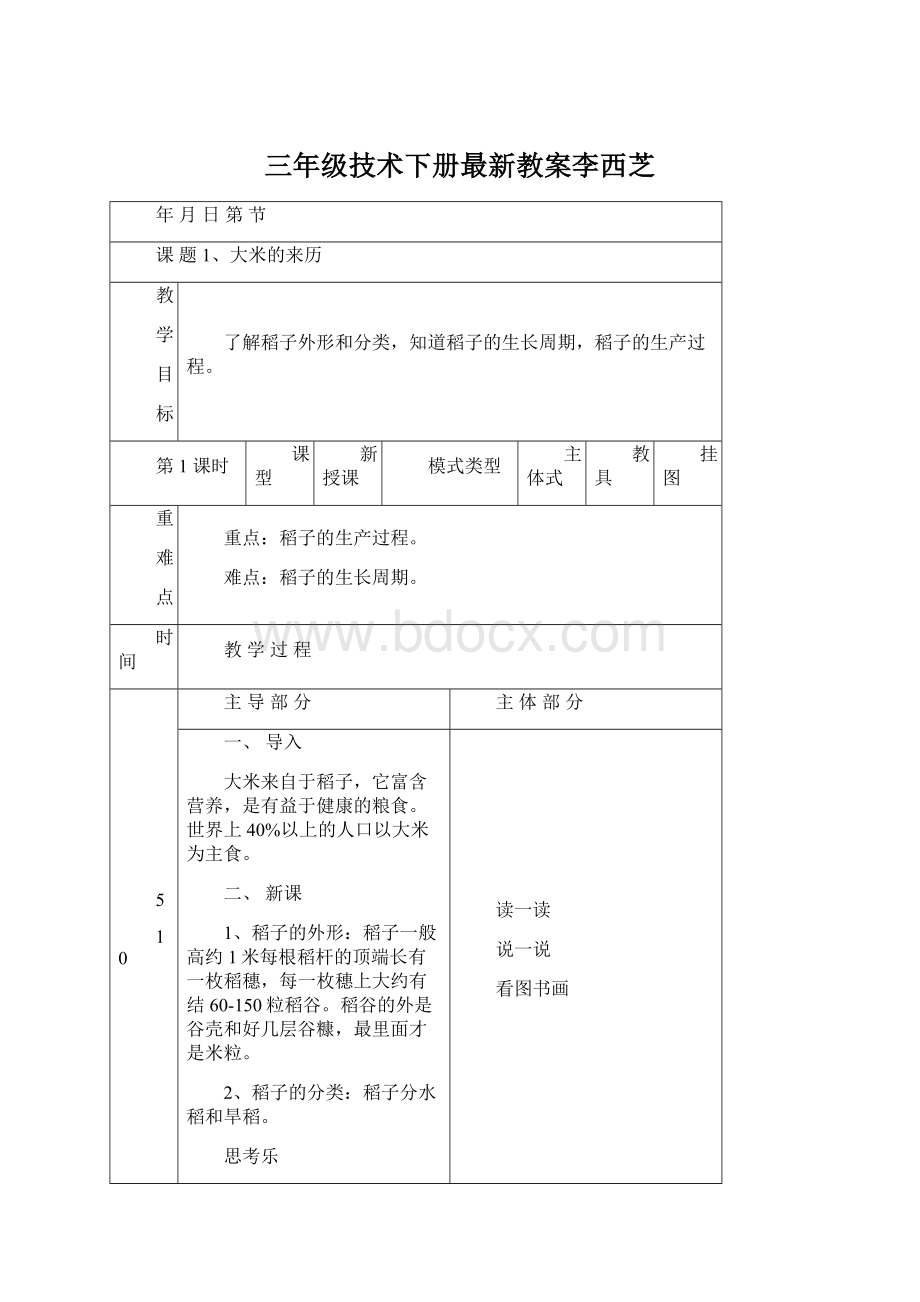 三年级技术下册最新教案李西芝Word下载.docx