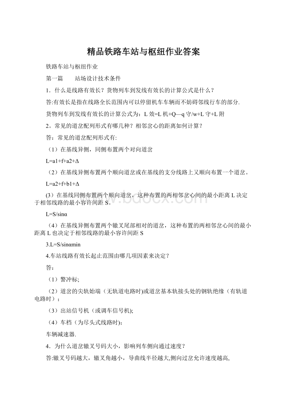 精品铁路车站与枢纽作业答案Word文档下载推荐.docx_第1页