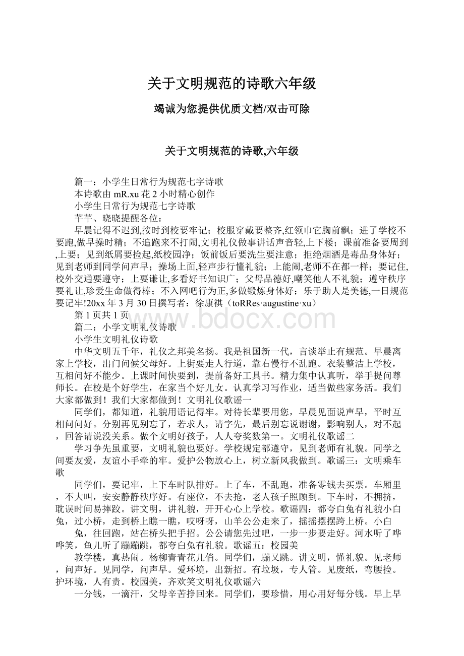 关于文明规范的诗歌六年级Word文档下载推荐.docx_第1页