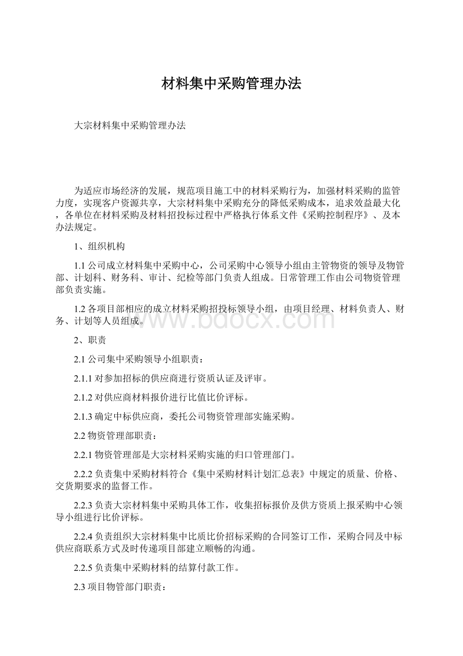 材料集中采购管理办法.docx_第1页