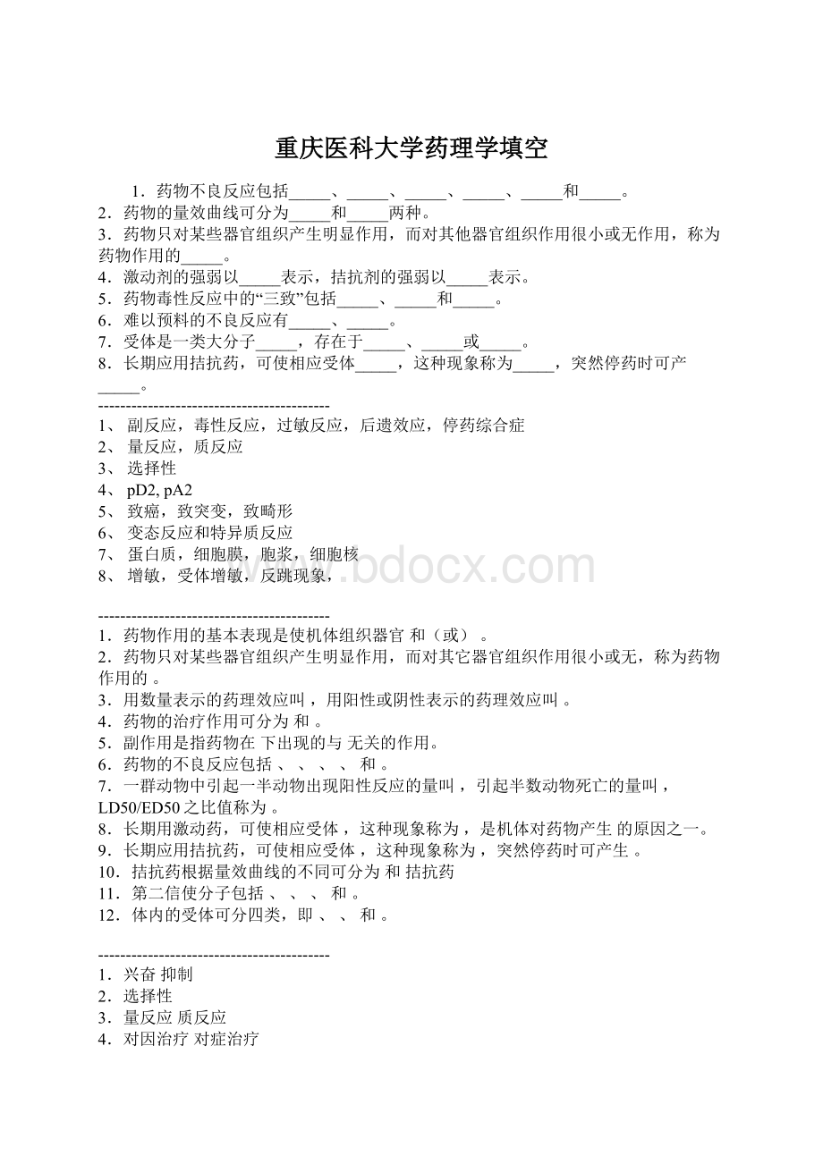 重庆医科大学药理学填空.docx_第1页