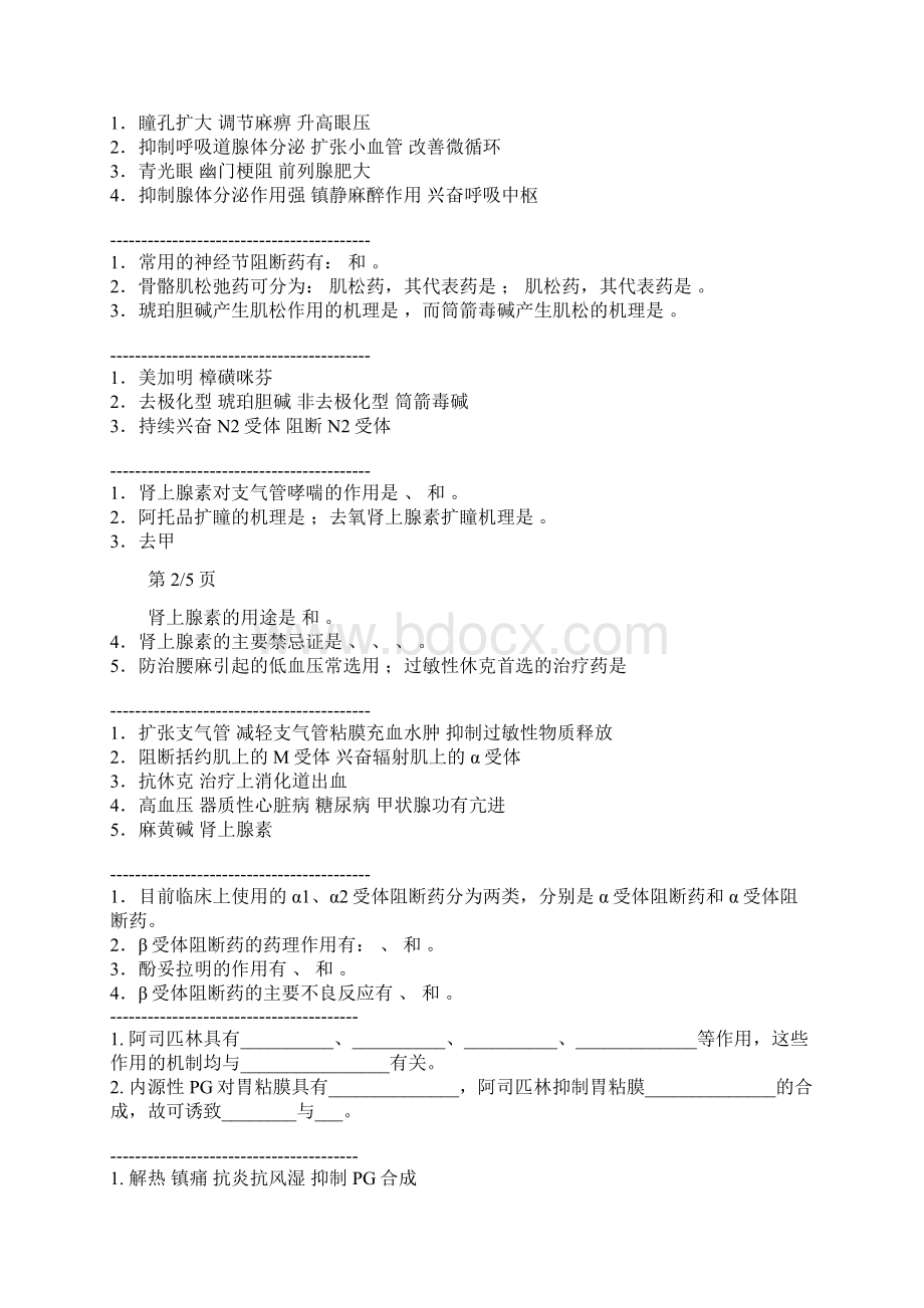 重庆医科大学药理学填空.docx_第3页