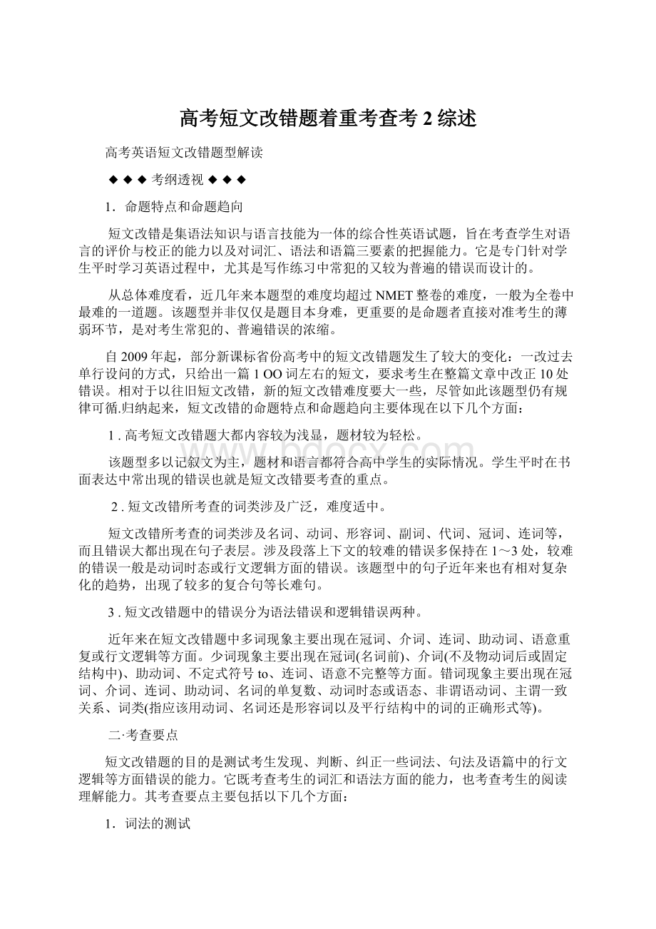 高考短文改错题着重考查考2综述.docx