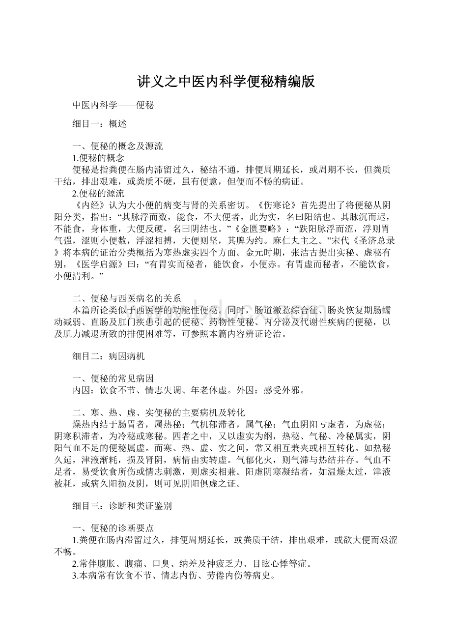 讲义之中医内科学便秘精编版Word文档下载推荐.docx