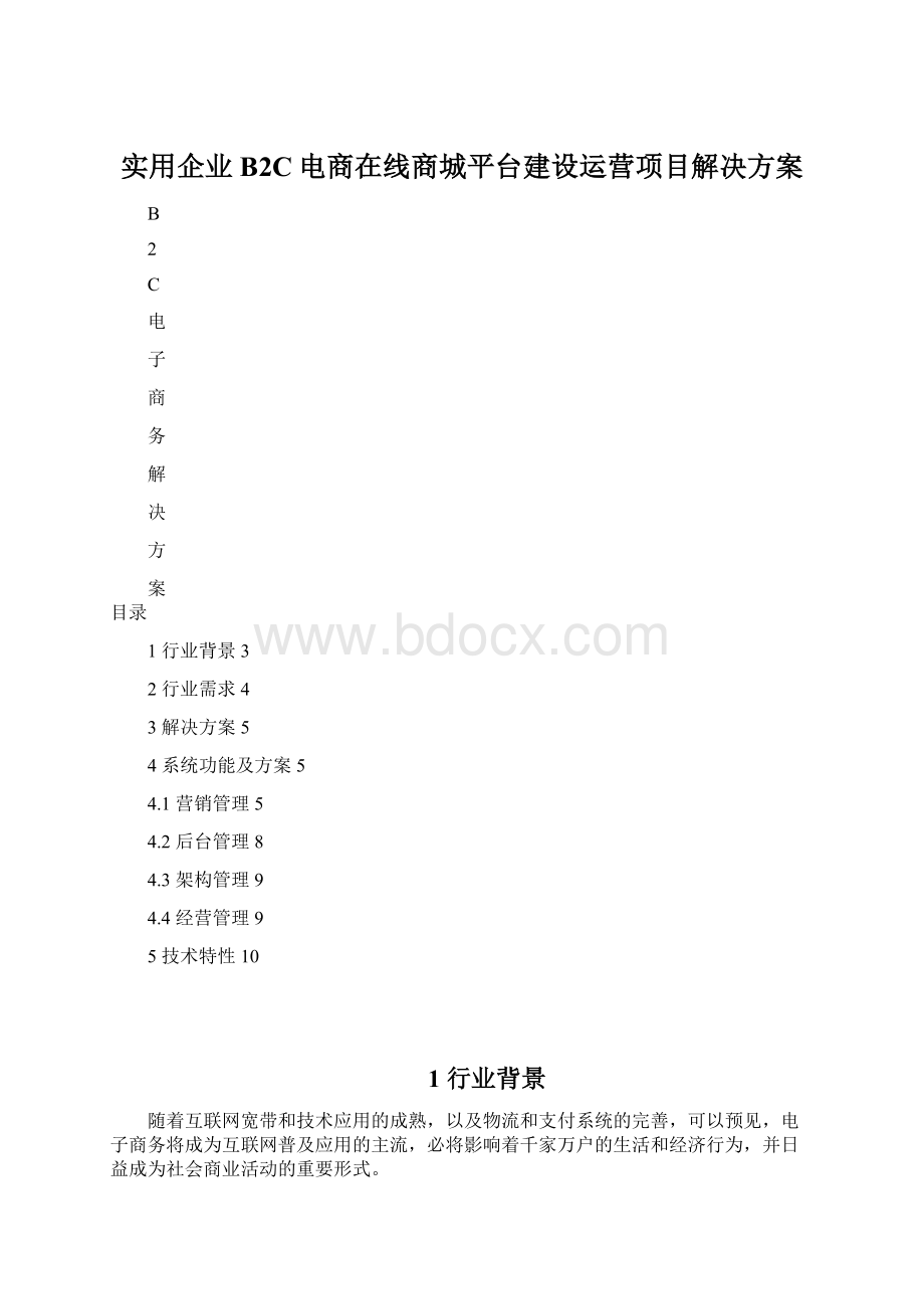 实用企业B2C电商在线商城平台建设运营项目解决方案.docx