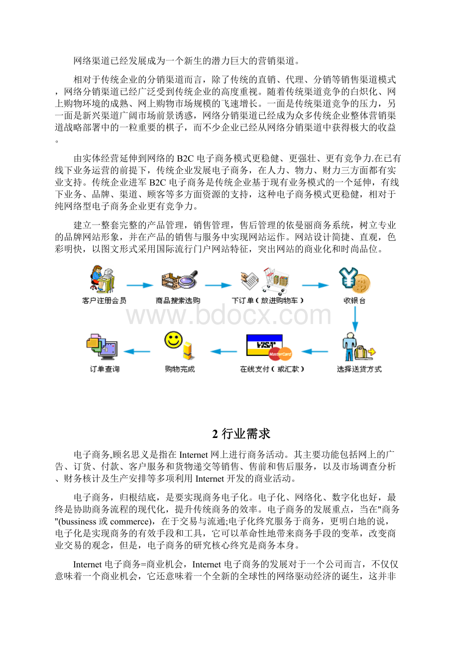 实用企业B2C电商在线商城平台建设运营项目解决方案Word下载.docx_第2页