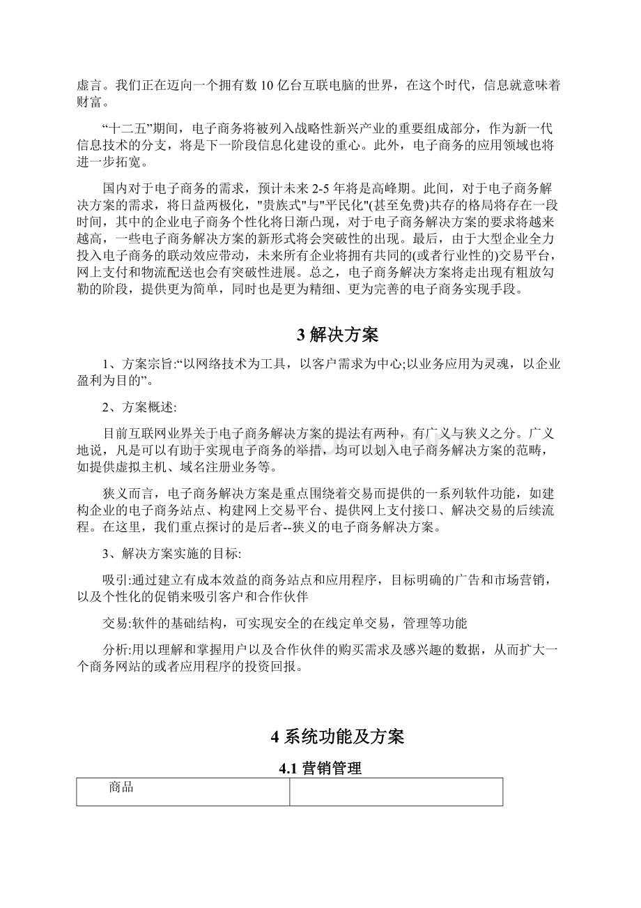 实用企业B2C电商在线商城平台建设运营项目解决方案Word下载.docx_第3页