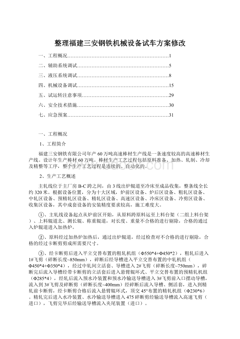 整理福建三安钢铁机械设备试车方案修改.docx_第1页