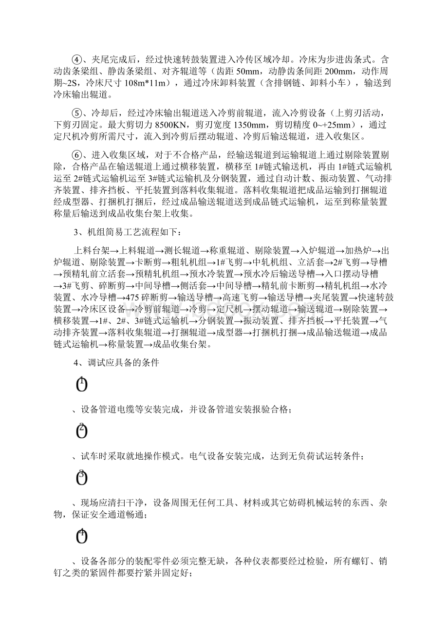 整理福建三安钢铁机械设备试车方案修改.docx_第2页