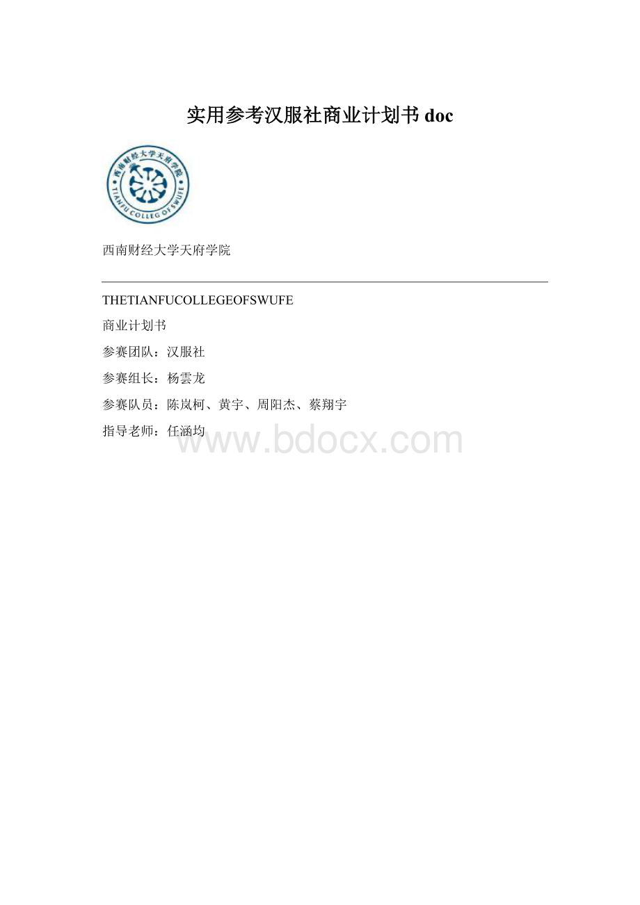 实用参考汉服社商业计划书doc.docx_第1页